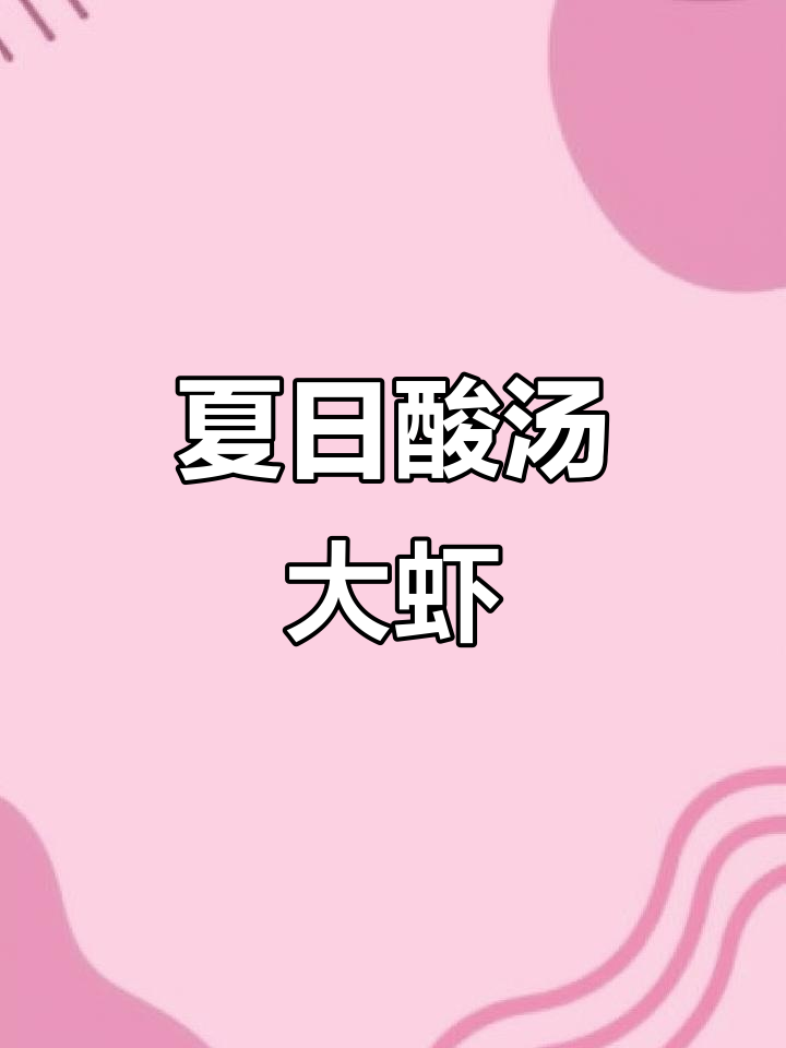 天气热了,试试酸辣大虾,开胃又过瘾!