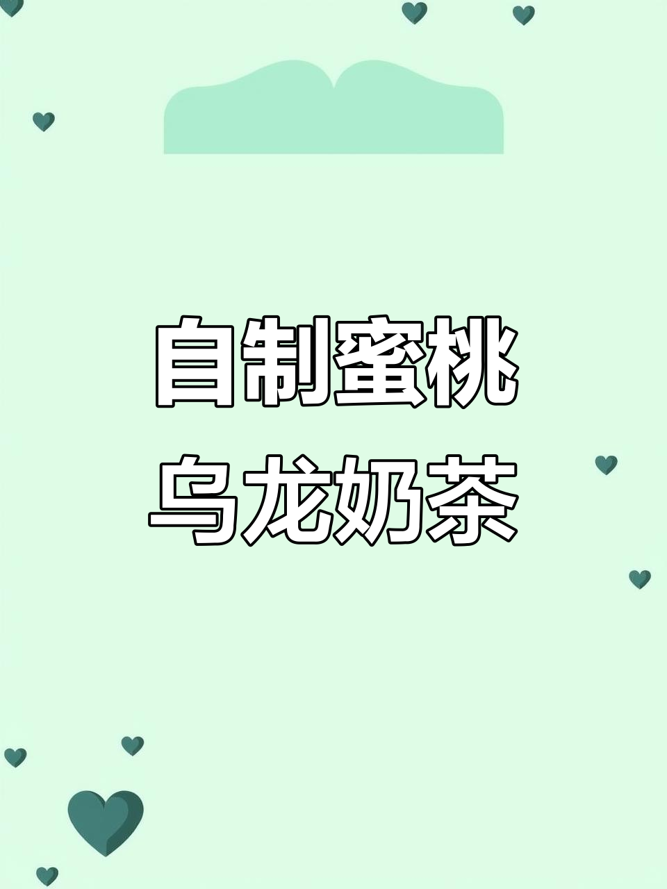 懒人必备蜜桃乌龙奶茶,轻松搞定下午茶