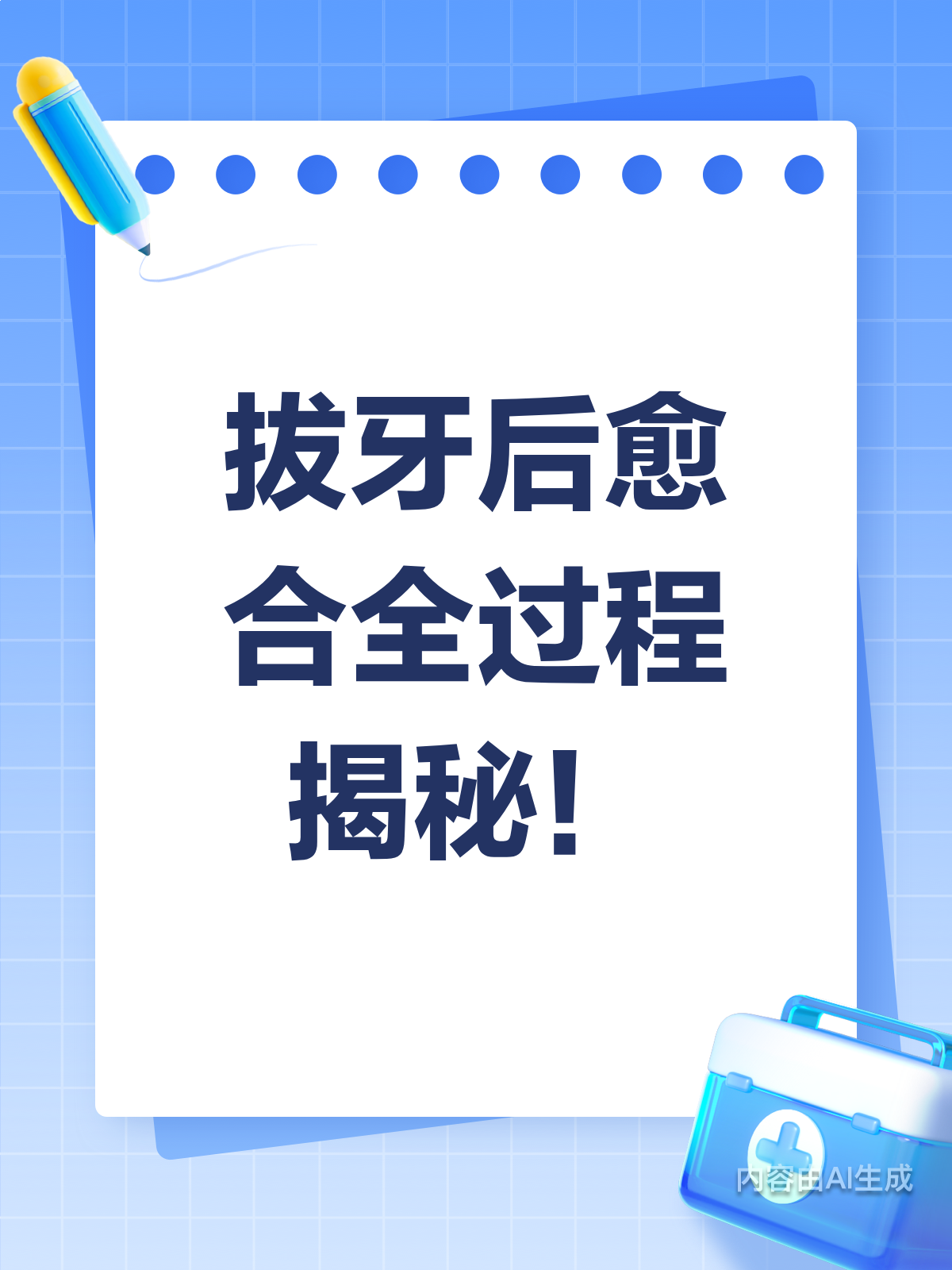 拔牙后多久能痊愈？愈合时间全解析