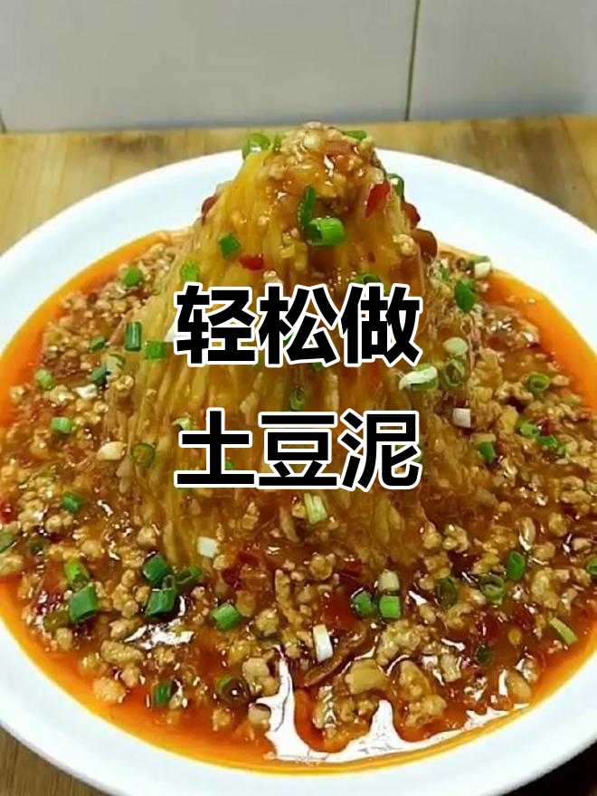 土豆泥山做法大揭秘,简单又美味!