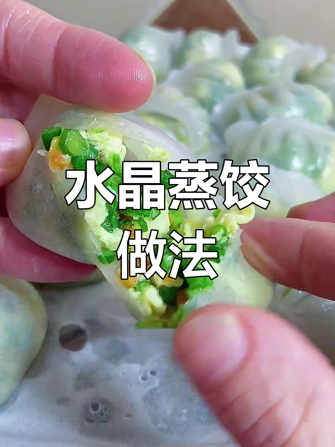 水晶蒸饺制作技巧,教你如何和面做出完美口感