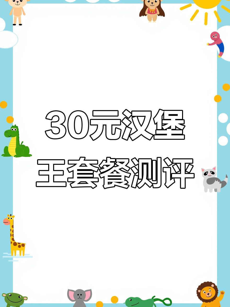 30元汉堡王套餐,值不值?单人吃还是双人餐更划算