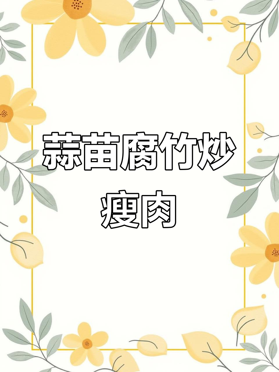 蒜苗腐竹炒肉,简单又美味!