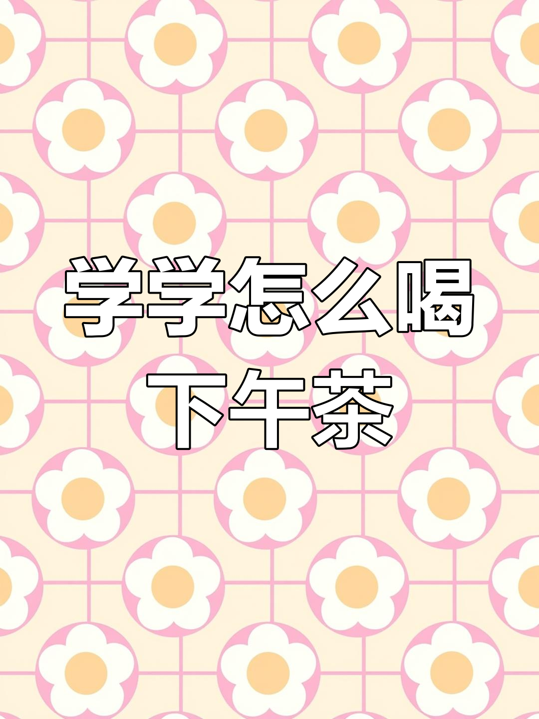 下午茶礼仪大揭秘:如何正确喝茶,避免犯傻