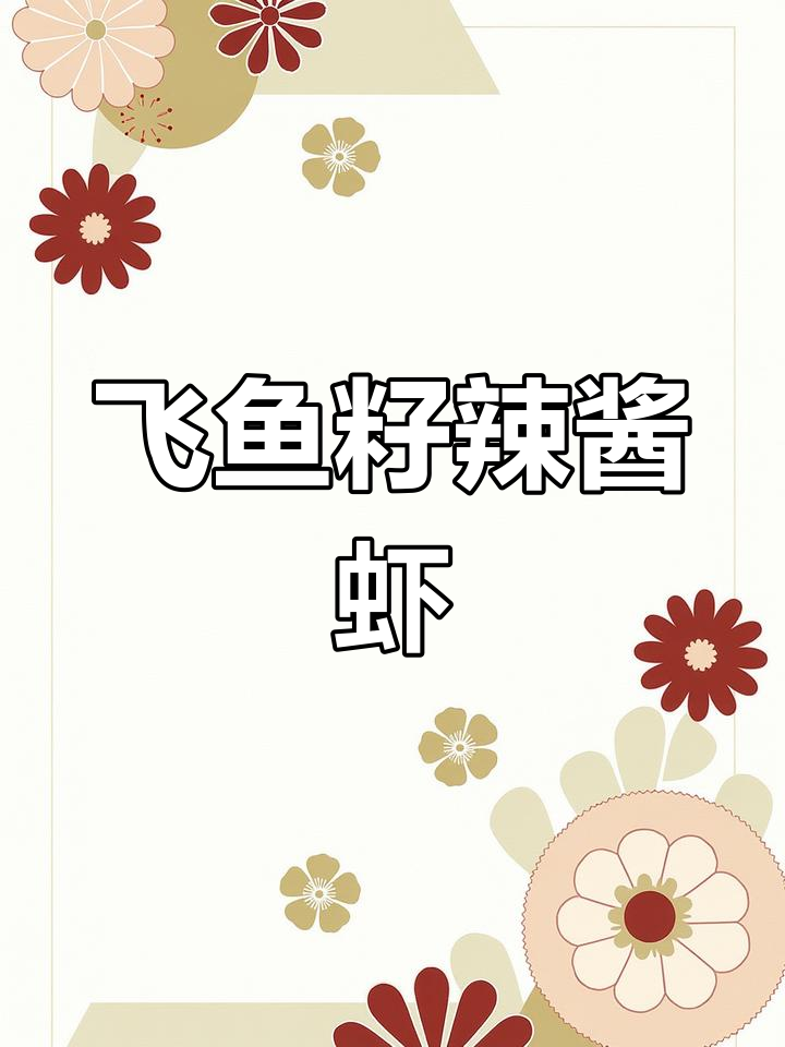 鱼籽辣酱虾,一口接一口停不下来!
