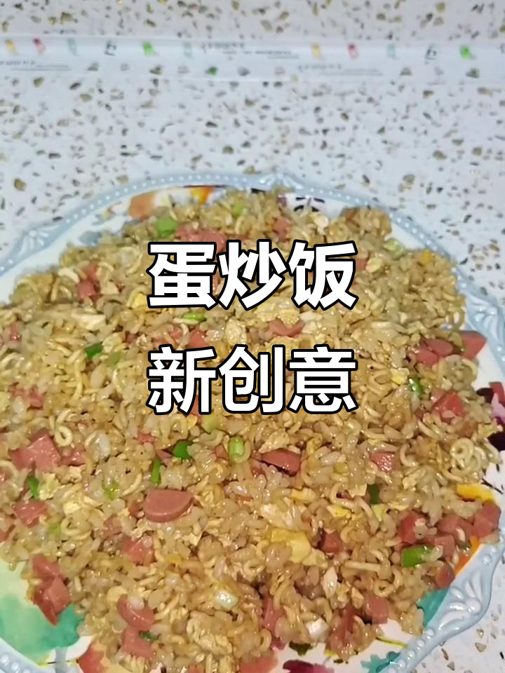 隔夜饭、方便面，简单炒一锅，香浓美味！