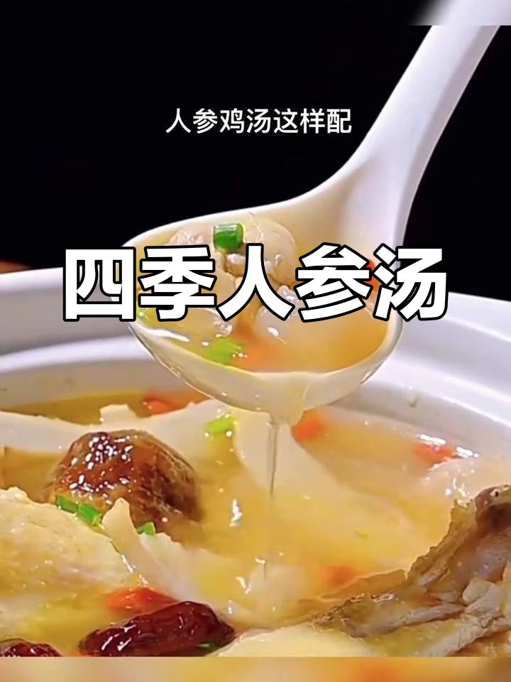 人参鸡汤料包,四季皆宜,滋补美味一煲搞定!