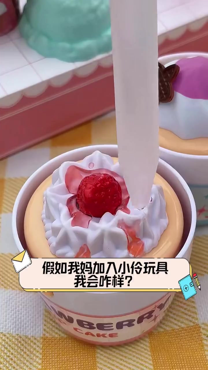 假如我妈加入小伶玩具,我会咋样?