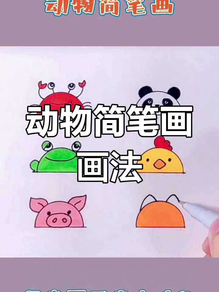 动物简笔画入门,从螃蟹到大熊猫轻松学