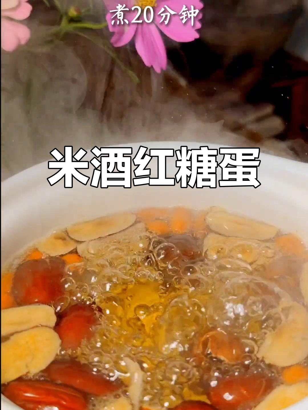 经典米酒红糖煮鸡蛋,甜汤来啦!