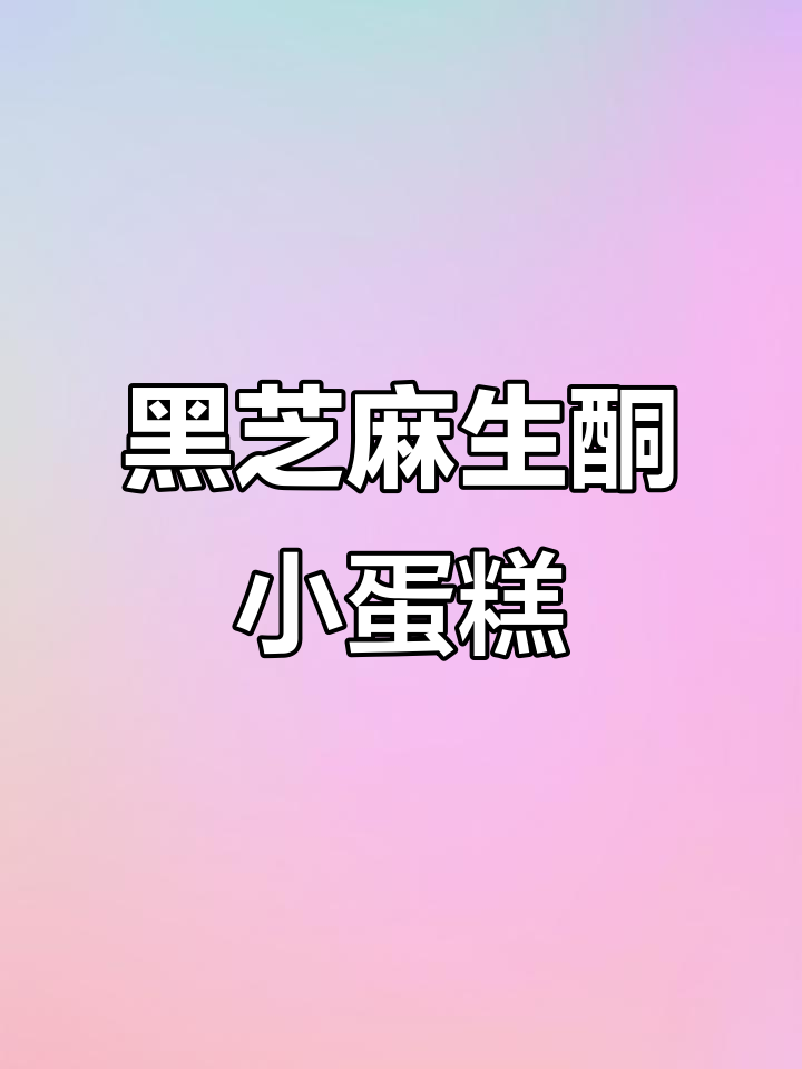 90秒黑芝麻小蛋糕,无面粉低糖更美味