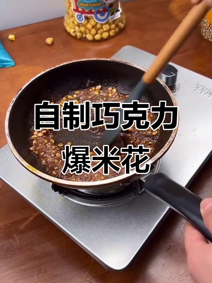 巧克力口味爆米花,轻松做出香气四溢的零食