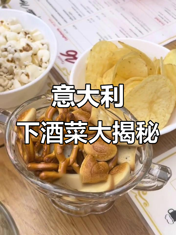 意大利人喝酒时最爱的下酒菜,看看这些经典小吃