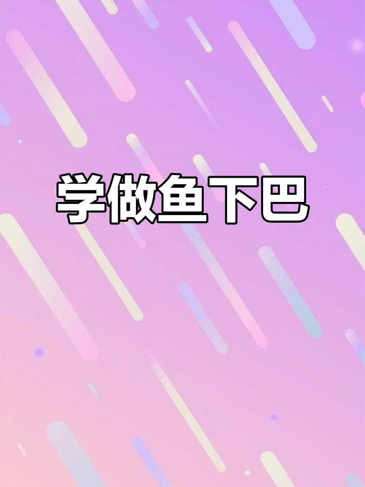 鱼下巴做法全攻略,轻松学会这道美味
