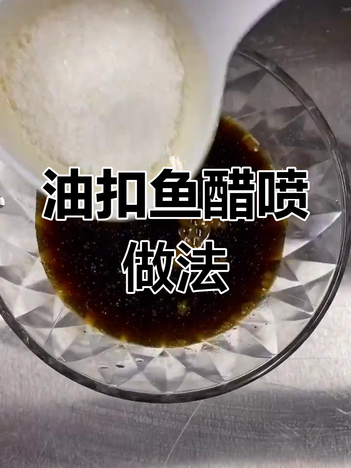醋喷油扣鱼,刺少香酥