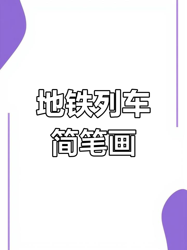 轻松画出地铁列车,交通工具简笔画教程