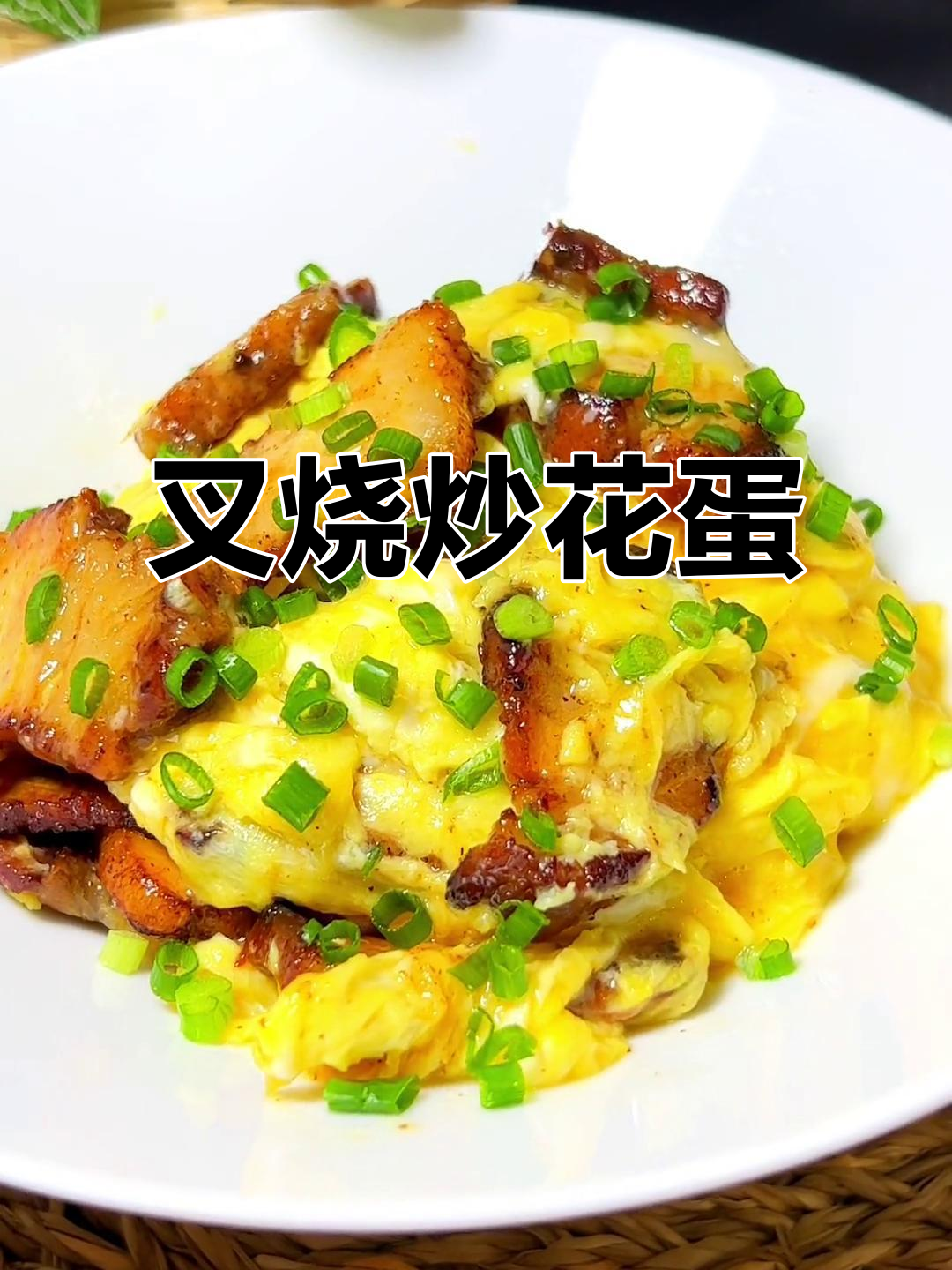 叉烧炒滑蛋,简单又美味,昨晚剩的叉烧这样处理超下饭