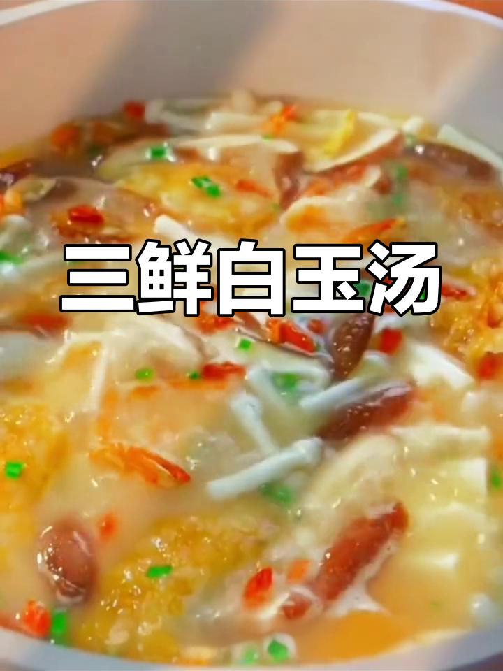 香菇、鸡蛋与鲜虾的完美搭配,汤汁浓郁,口感丰富