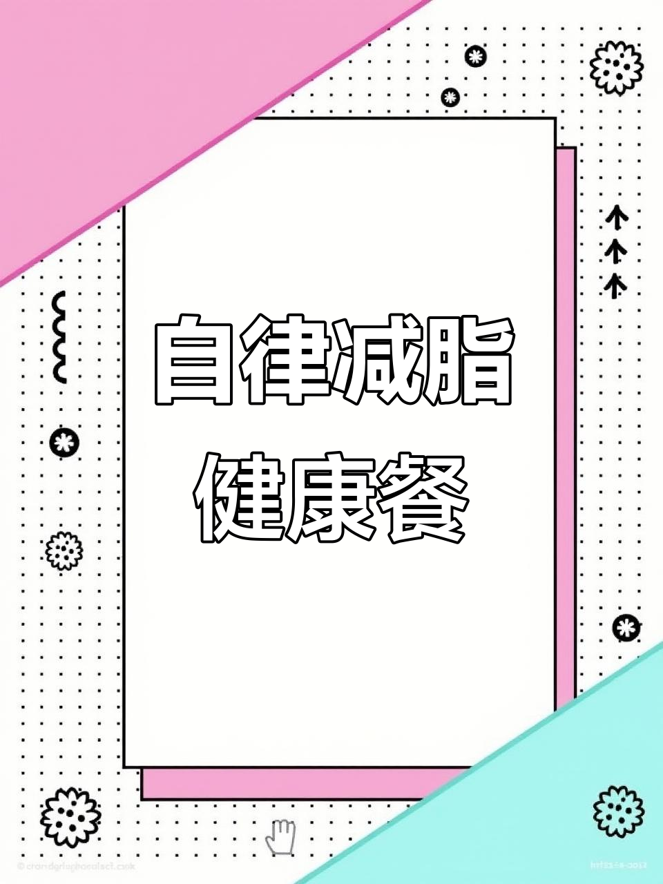 建党100周年,自律减脂健康餐,营养又美味