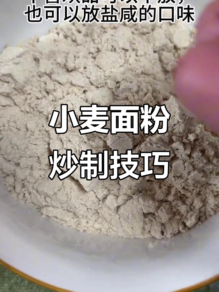 炒熟小麦面粉，快速充饥的绝佳选择