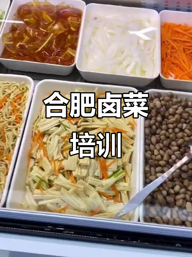 合肥卤菜培训师傅朱永红，教你做地道美味