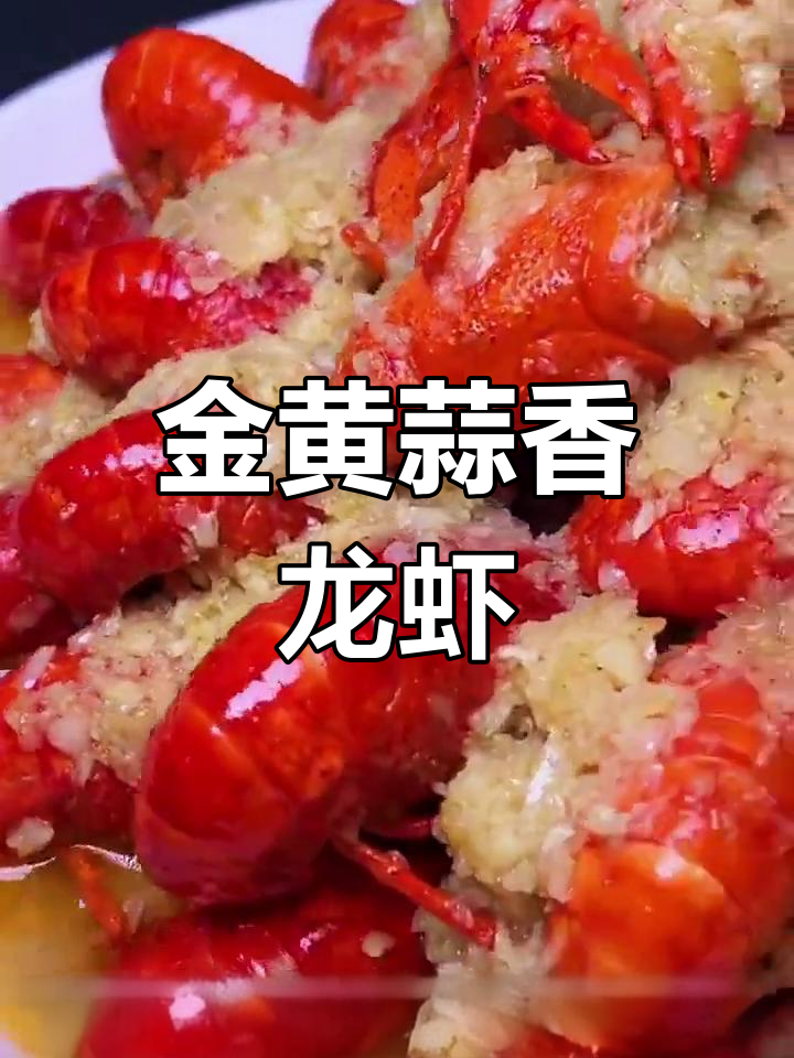 蒜蓉小龙虾,黄金色泽的秘密