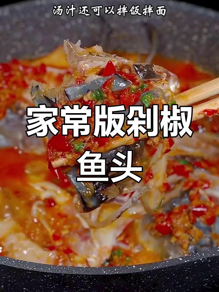 砂锅剁椒鱼头,鲜嫩美味超下饭
