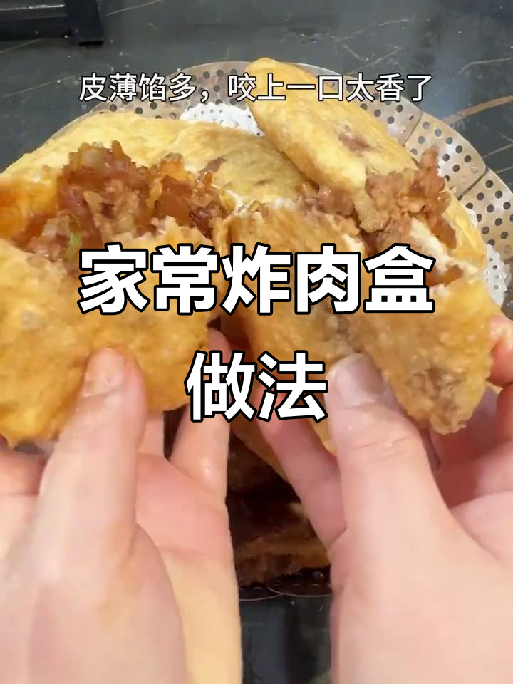 河南炸肉盒,皮薄馅多,外酥里嫩,冷了也不硬