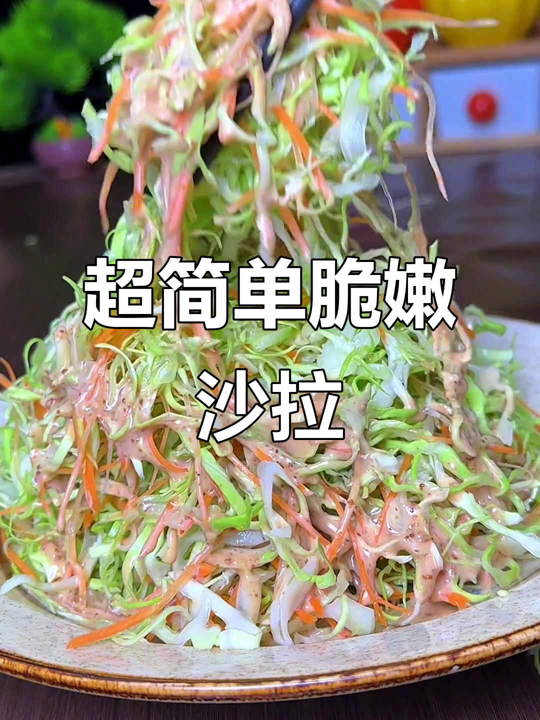 超级简单脆爽沙拉，卷心菜也能这么好吃