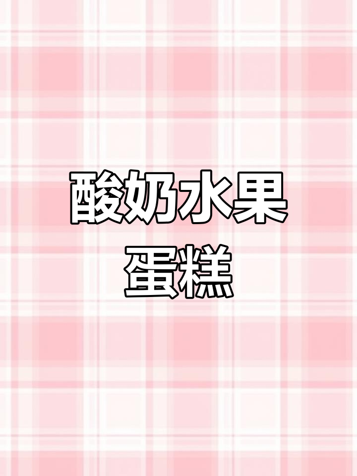 自制酸奶水果蛋糕,简单又美味!