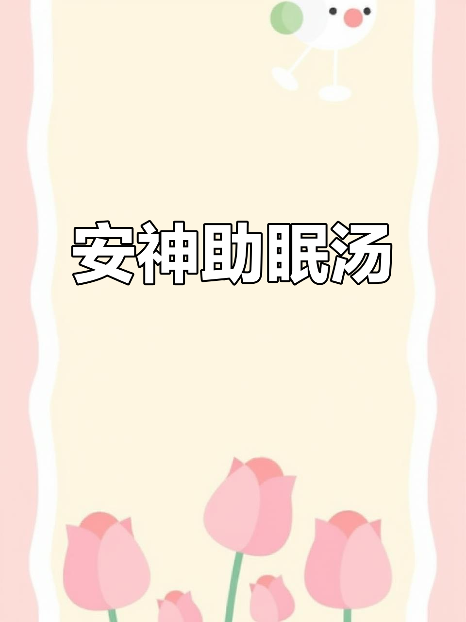 芹菜红枣汤，睡前喝一碗，一觉到天亮