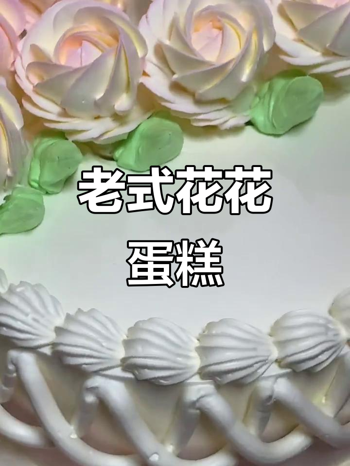 童年经典老式裱花蛋糕,满满回忆感!