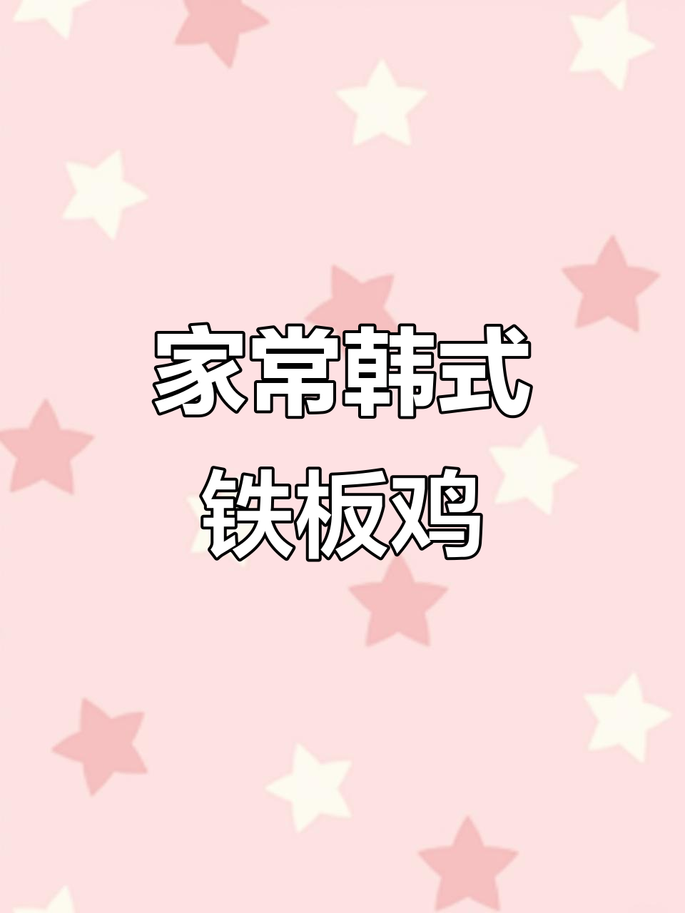 韩式春川铁板鸡,家庭聚餐必备暖心美味