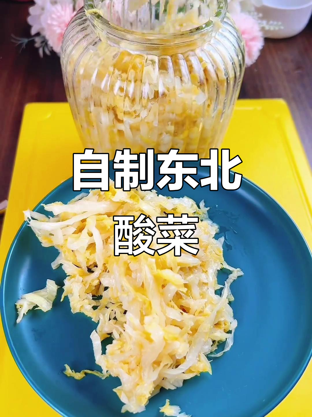 七天自制健康东北酸菜，简单又美味