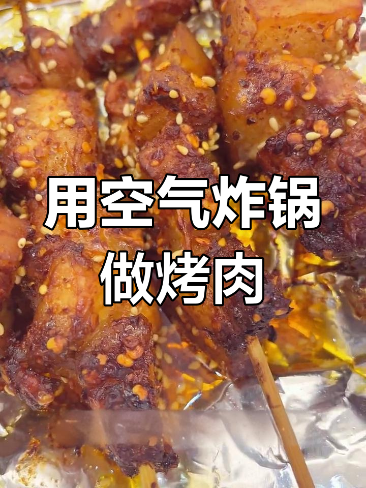 空气炸锅轻松烤肉,零技巧也能做出美味!