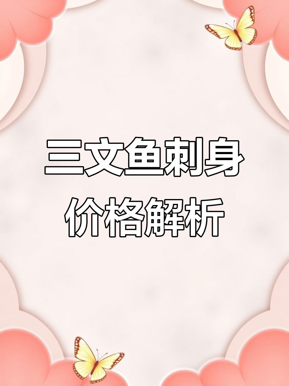 9月20日三文鱼市场行情:法罗皇冠、挪威四二三八等价格一览