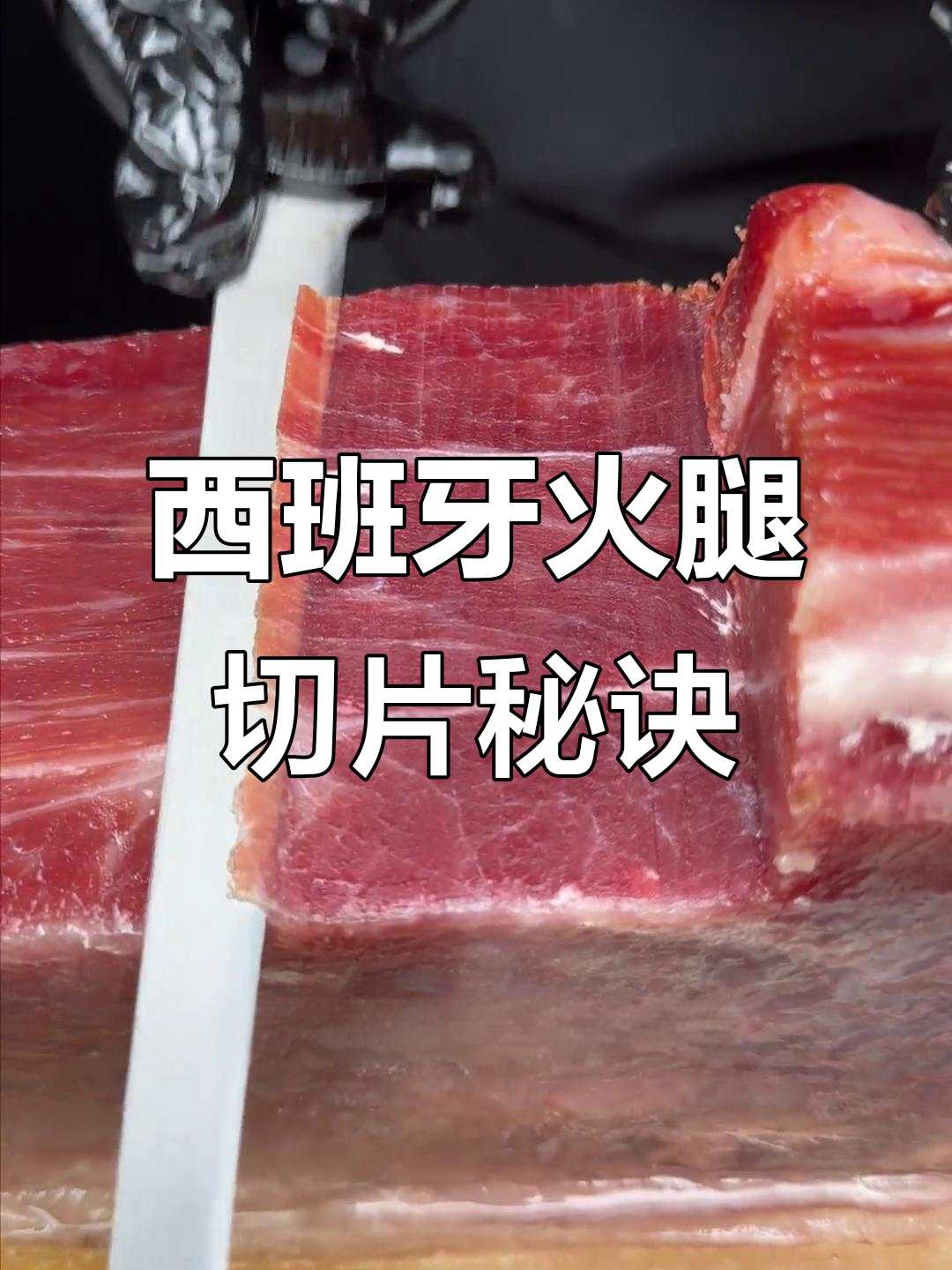 西班牙火腿切割技巧大揭秘,如何切出完美薄片