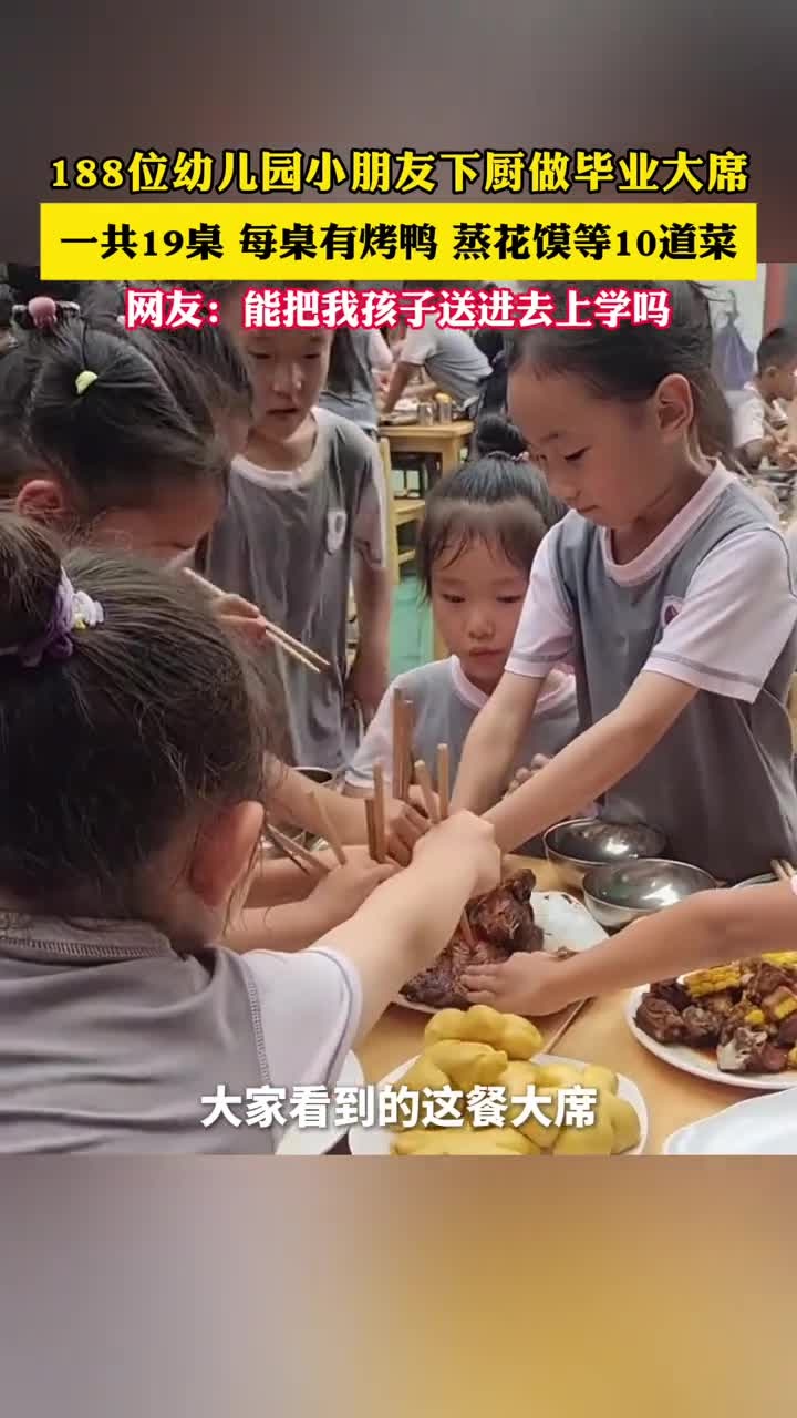 近日,陕西汉中,188位幼儿园小朋友自己动手做毕业大席