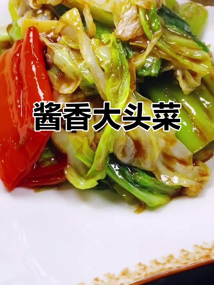 酱焖尖椒大头菜，简单又美味！