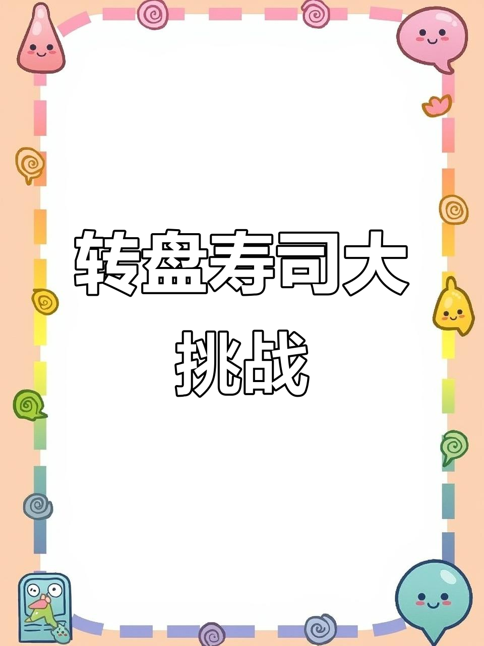 回转寿司店开业,鱼子酱、三文鱼和烧鱼片全都有!