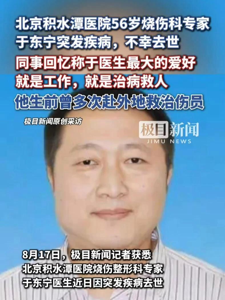 北京积水潭医院56岁烧伤科专家于东宁突发疾病,不幸去世。同事回忆称于医生最大的爱好就是工作