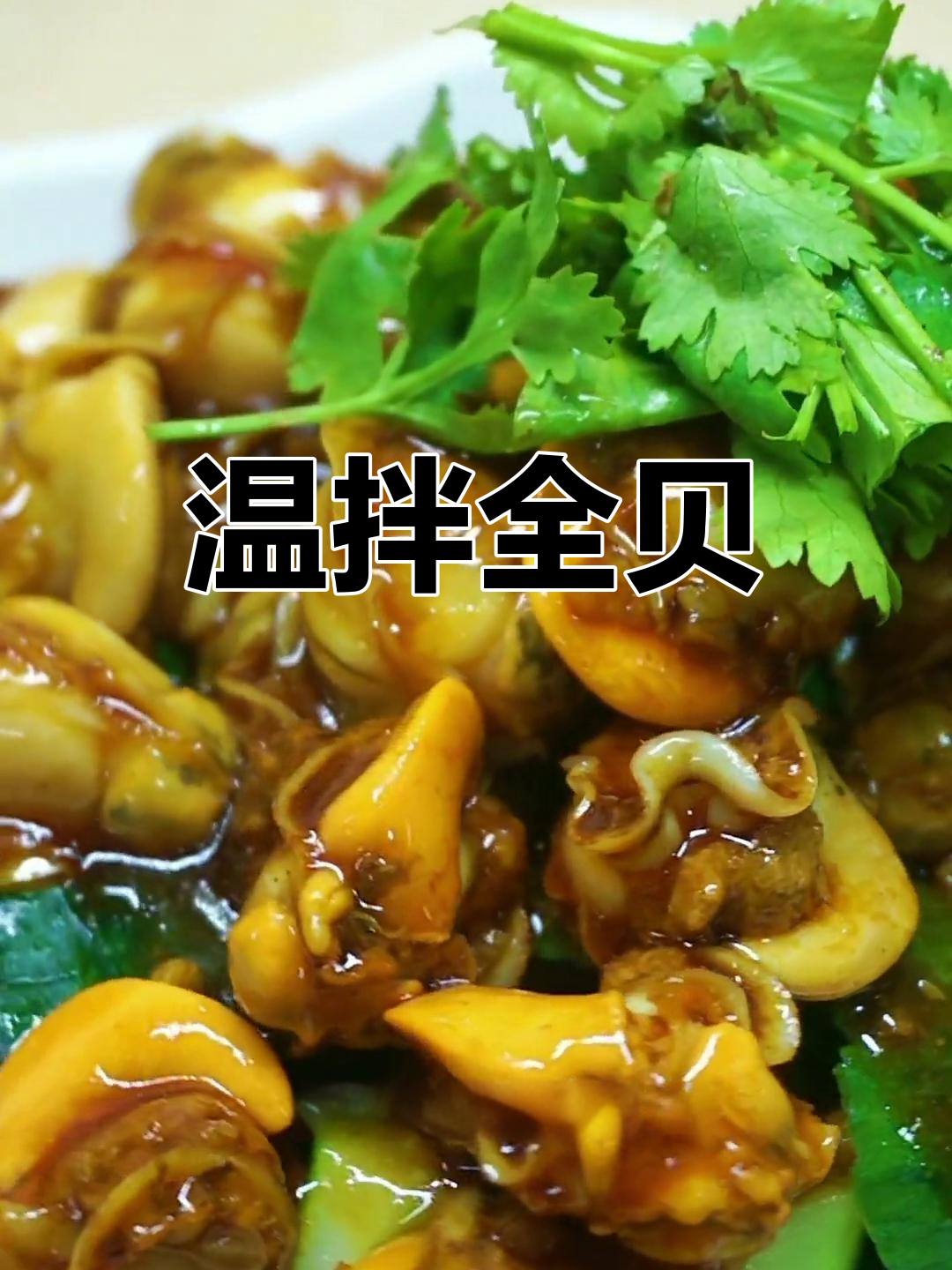 夏日餐桌必备温拌全贝,开胃又下酒