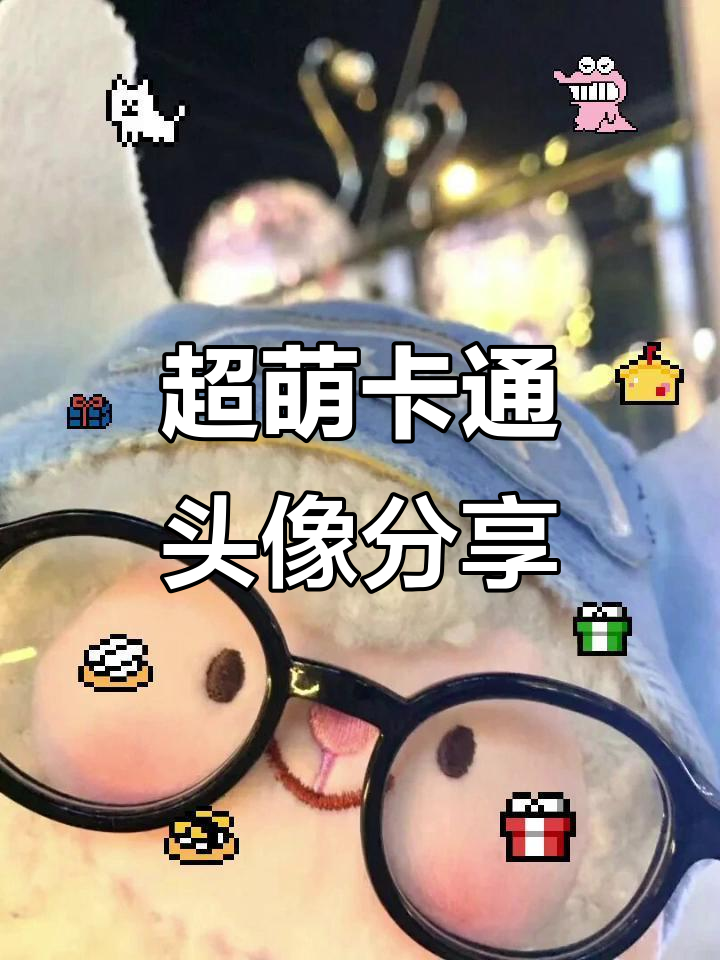 可爱卡通头像大赏,玩偶风格超萌!