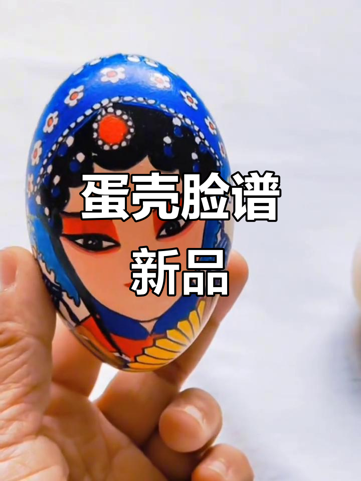 蛋壳脸谱新作亮相,非遗文化魅力十足