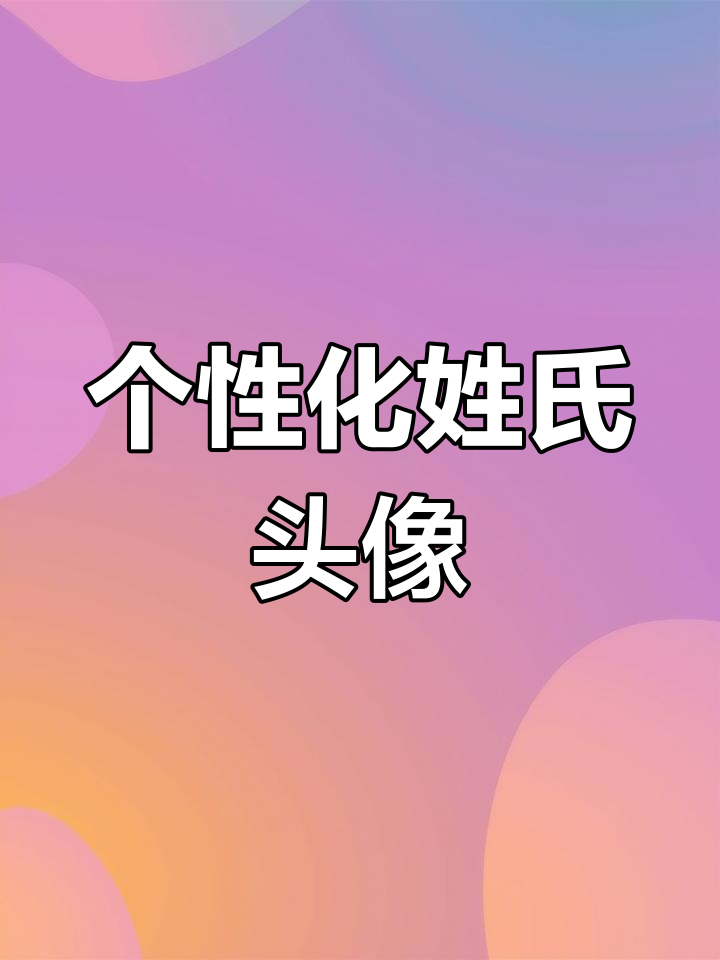 孙氏家族专属姓氏头像设计