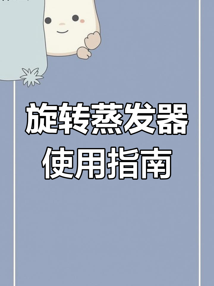 旋转蒸发仪:实验室必备减压蒸馏设备,轻松回收有机溶剂