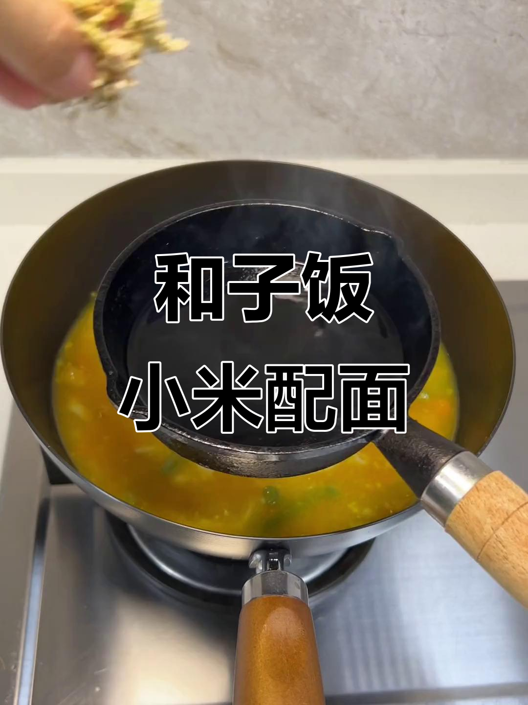 山西特色和子饭,小米粥里加面条的独特吃法