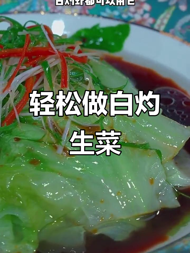 白灼生菜，简单又脆嫩，一汁成美味