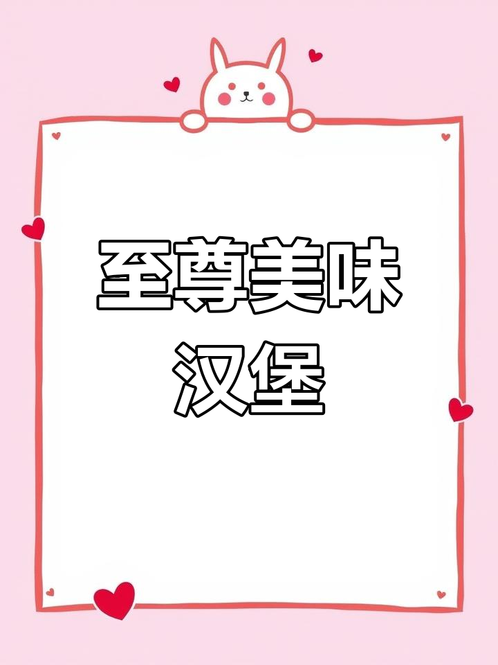 开汉堡店,取个吸引人的名字