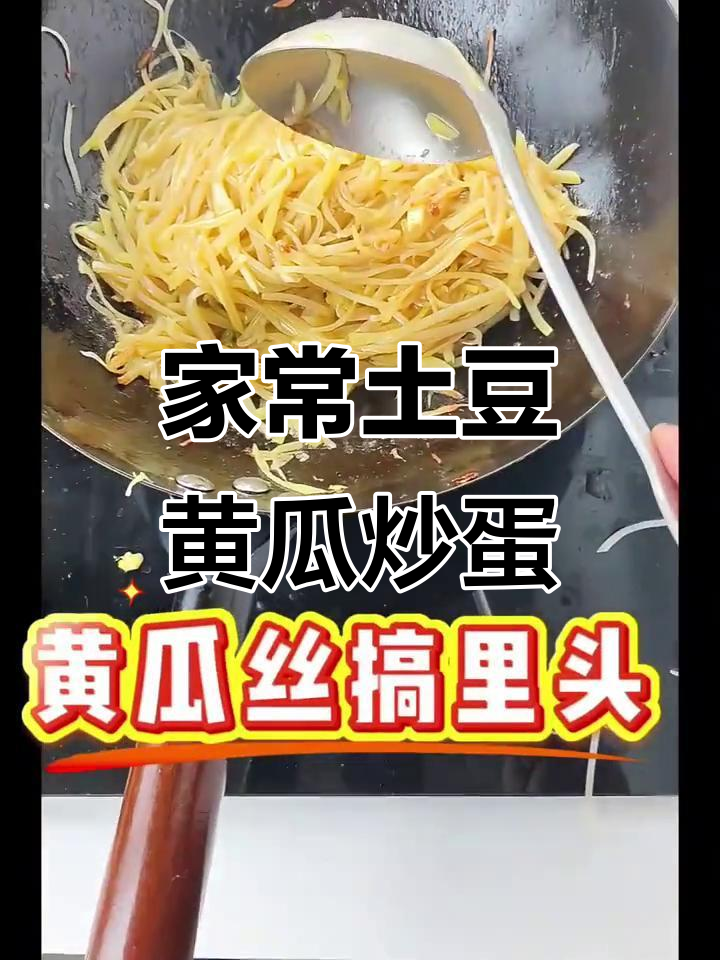 土豆黄瓜炒鸡蛋,轻松学会这道美味家常菜